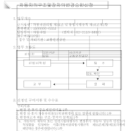 자동차의 구조 및 장치의 변경승인신청서(개정03.1.2) 자동차의 구조 및 장치의 변경승인신청서(개정03.1.2)